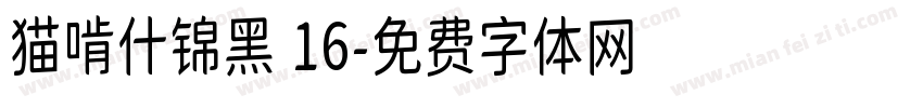 猫啃什锦黑 16字体转换
